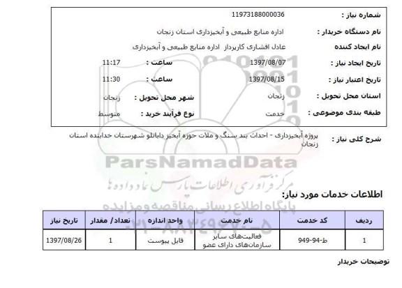 استعلام; استعلام پروژه آبخیزداری و...