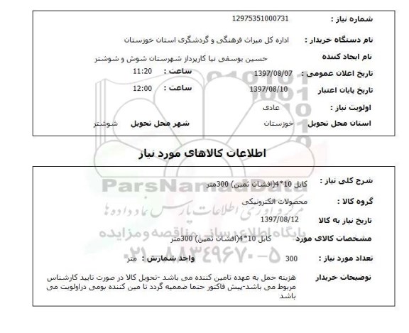 استعلام, کابل 10*4 (افشان ثین) 300 متر