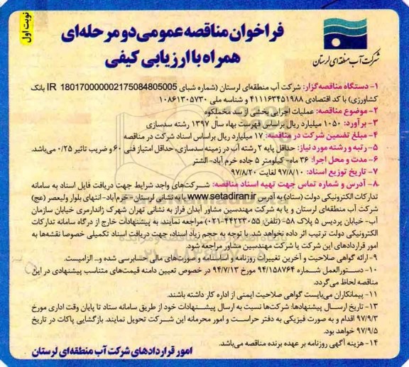 فراخوان مناقصه عمومی , فراخوان مناقصه عملیات اجرایی بخشی از سد