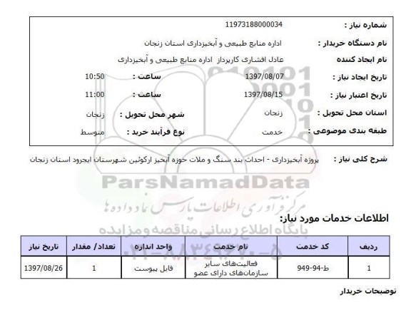 استعلام, احداث بند سنگ و ملات حوزه آبخیز
