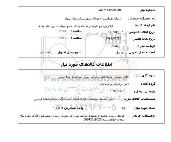 استعلام, اقلام مصرفی واحد دندانپزشکی
