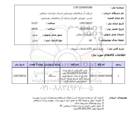 استعلام , استعلام پمپ شناور 152 و اتصالات شیروان