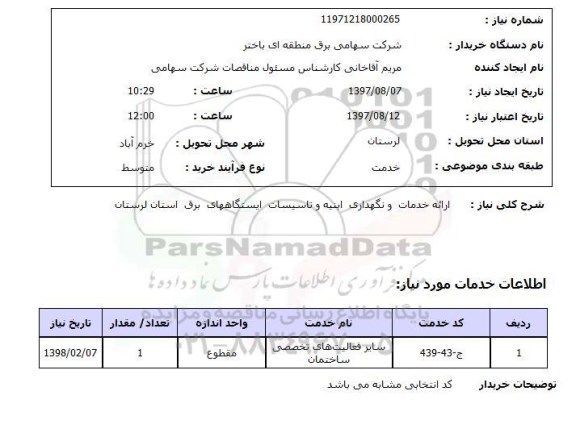 استعلام,استعلام ارائه خدمات و نگهداری ابنیه و تاسیسات 