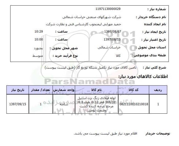 استعلام , استعلام تکمیل شبکه توزیع گاز ...