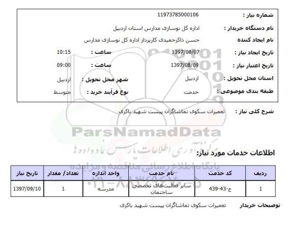 استعلام,تعمیرات سکوی تماشاگران