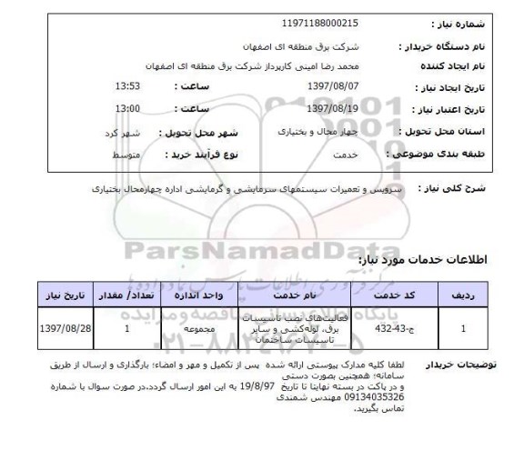 استعلام,استعلام سرویس و تعمیرات سیستم های سرمایشی و گرمایشی