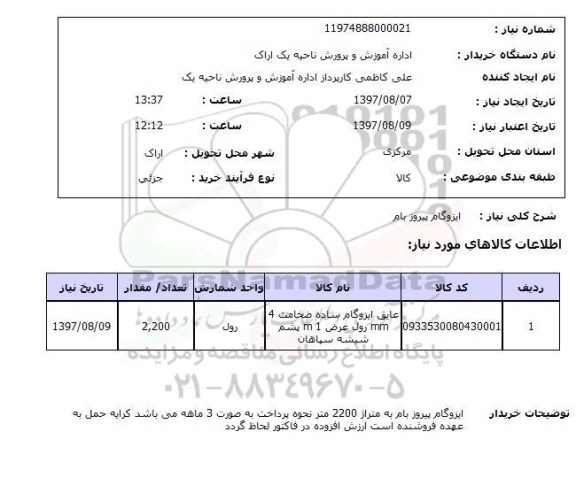 استعلام ,استعلام ایزوگام پیروز بام
