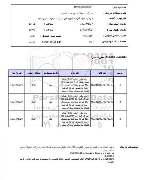 استعلام, لوله پلی اتیلن 
