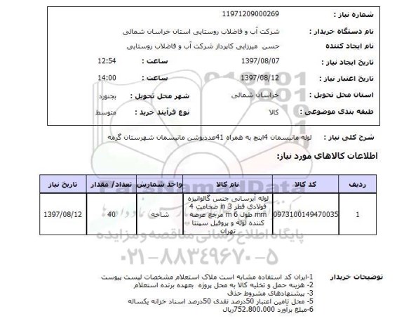 استعلام,استعلام لوله مانیسمان