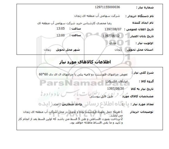 استعلام , استعلام   تعویض چراعهای فلورسنت دو لامپه ...