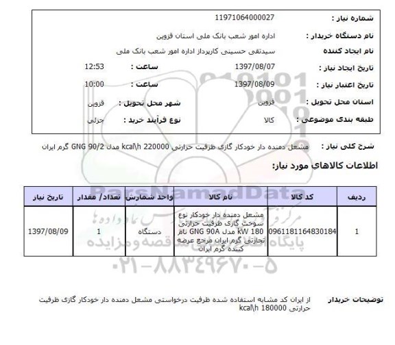 استعلام, مشعمل دمنده دار خودکار گازی 