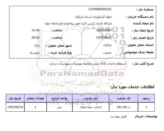 استعلام , استعلام احداث کانال ...