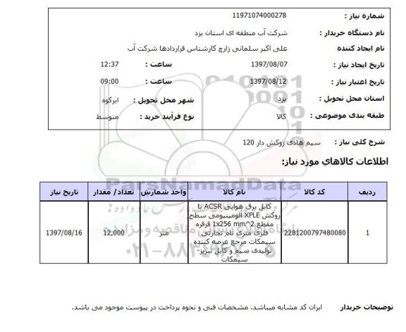 استعلام, استعلام سیم هادی روکش دار...
