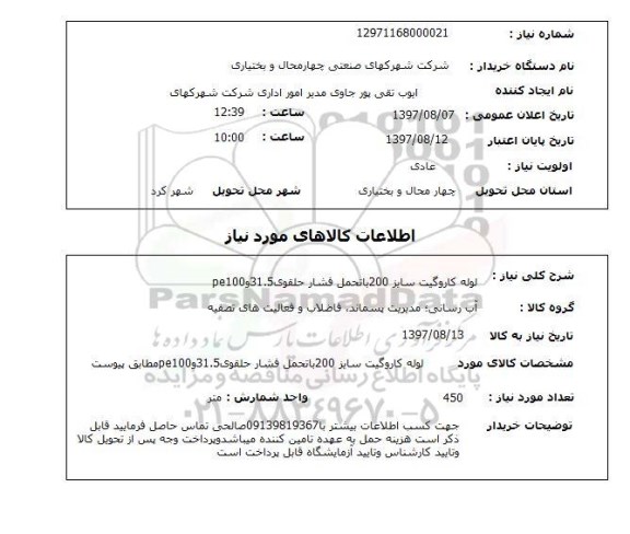 استعلام, لوله کاروگیت سایز 200 با تحمل فشار حلقوی 31.5 و PE100