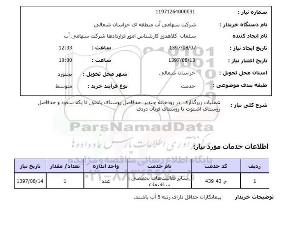 استعلام, استعلام عملیات زیرگذاری در رودخانه...