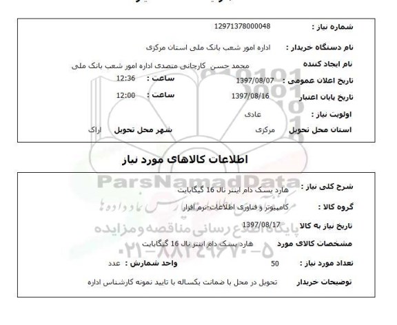 استعلام , استعلام  هارد دیسک دام اینترنال 16 گیگابایت