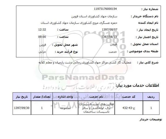 استعلام , استعلام  عملیات گازکشی مراکز جهاد کشاورزی ...
