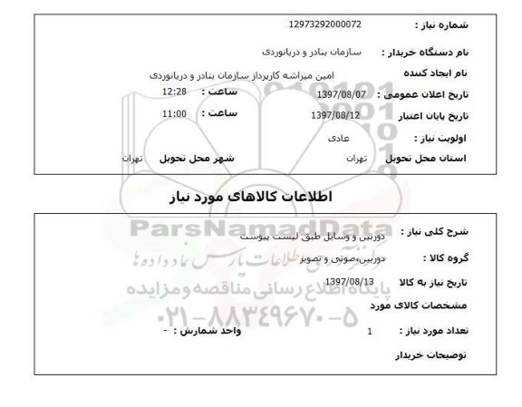 استعلام , استعلام دوربین و وسایل طبق لیست پیوست