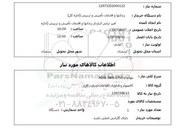 استعلام , استعلام مودم ...
