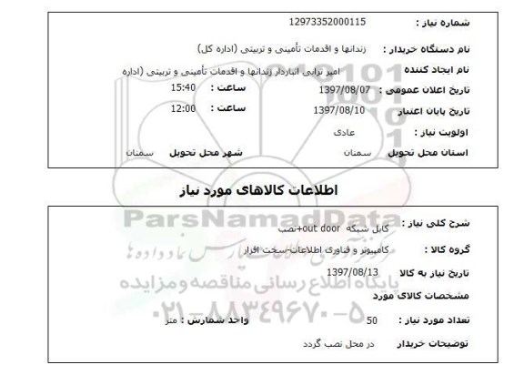 استعلام , استعلام کابل شبکه +OUT DOOR نصب