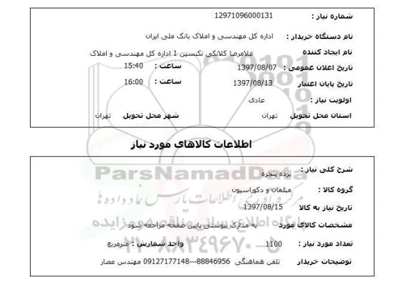 استعلام, پرده پنجره 