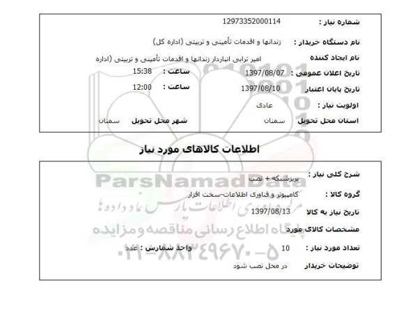 استعلام, استعلام پریز شبکه + نصب ...