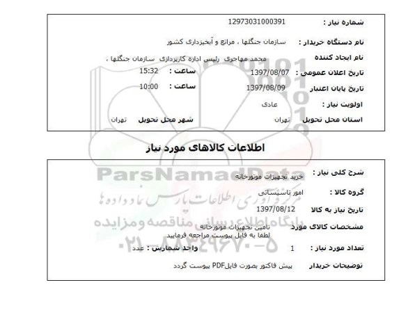 استعلام, استعلام خرید تجهیزات موتورخانه