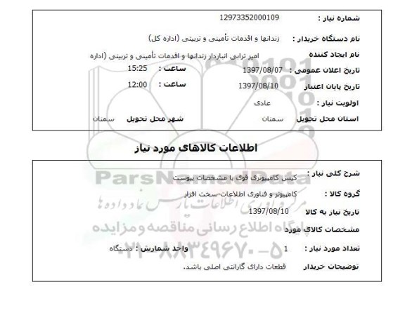استعلام , استعلام کیس ...