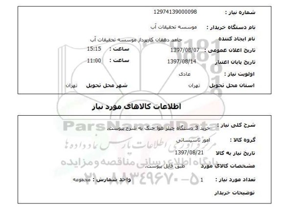 استعلام, دستگاه چیلر هوا خنک 