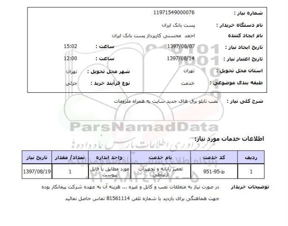 استعلام , استعلام نصب تابلو ...