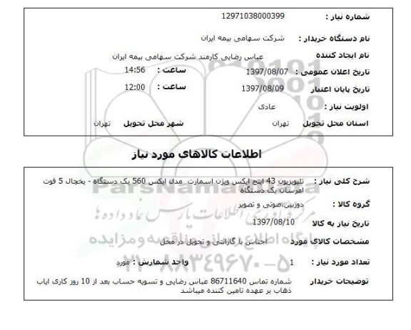 استعلام; استعلام تلویزیون 43 اینچ...