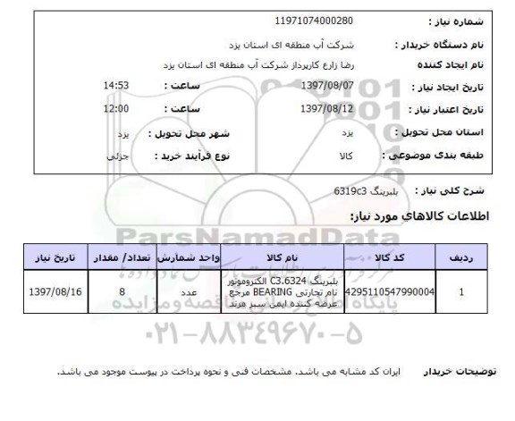 استعلام,  بلبرینگ 6319C3