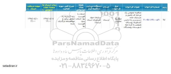 مناقصه ,مناقصه تکمیل و بازسازی جاده دسترسی