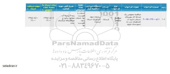 مناقصه ,مناقصه بهسازی استخر ذخیره آب 