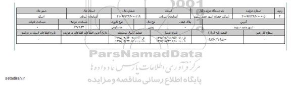 مزایده,مزایده زمین مسکونی عرصه 1276.33
