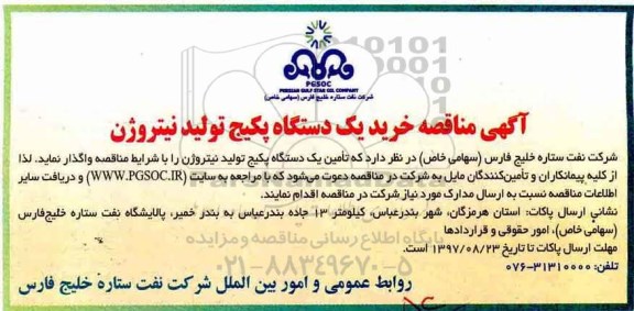 آگهی مناقصه، مناقصه خرید یک دستگاه پکیج تولید نیتروژن