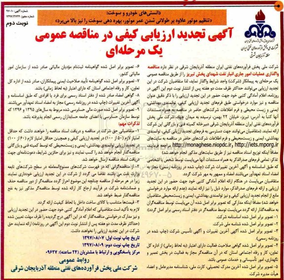 مناقصه ,تجدید مناقصه واگذاری عملیات امور جاری انبار نفت- نوبت دوم 