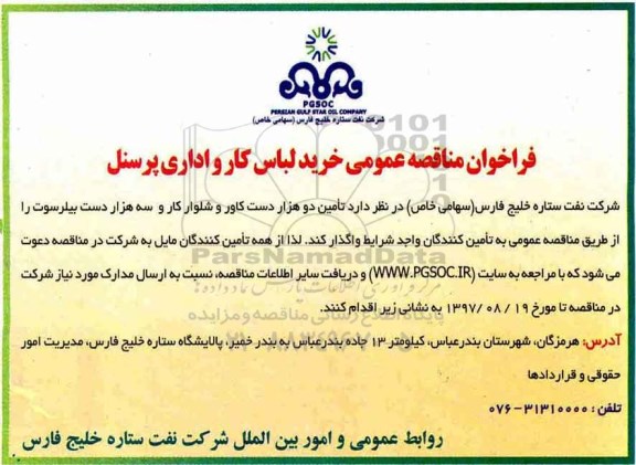 آگهی مناقصه، مناقصه خرید لباس کار و اداری پرسنل