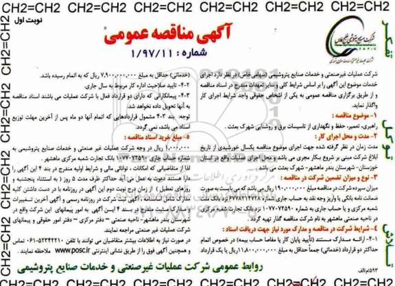 مناقصه عمومی، مناقصه راهبری، تعمیر، حفظ و نگهداری از تاسیسات برق ...
