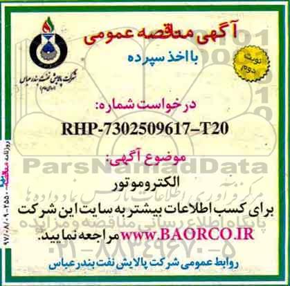 مناقصه خرید الکتروموتور 