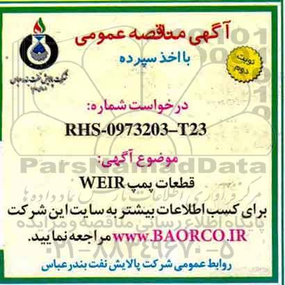 مناقصه, مناقصه قطعات پمپ WEIR - نوبت دوم 