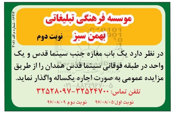 مزایده عمومی, مزایده واگذاری به اجاره یک باب مغازه نوبت دوم