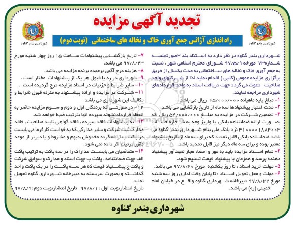 تجدید مزایده , تجدید مزایده راه اندازی آژانس جمع آوری خاک و نخاله های ساختمانی  نوبت دوم 