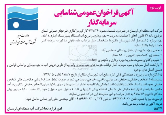 آگهی فراخوان عمومی , فراخوان شناسایی سرمایه گذار جهت عملیات مدیریت - بهره برداری و توزیع آب نوبت دوم 
