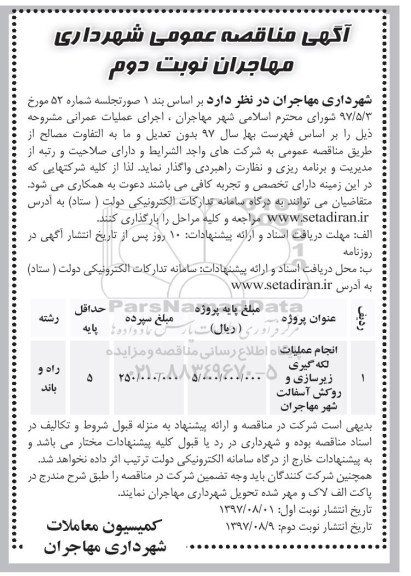 مناقصه ,مناقصه ​انجام عملیات لکه گیری، زیرسازی و روکش آسفالت شهر ... نوبت دوم