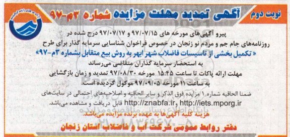 تمدید مزایده تکمیل بخشی از تاسیسات فاضلاب شهر - نوبت دوم