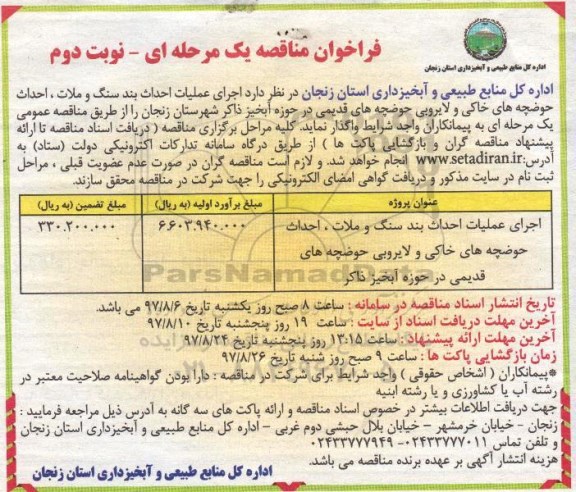 فراخوان مناقصه, فراخوان مناقصه عملیات احداث بند سنگ و ملات احداث حوضچه های خاکی - نوبت دوم 