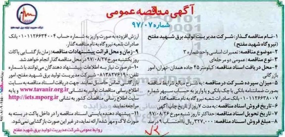 آگهی مناقصه عمومی, مناقصه تعمیرات اساسی واحد شماره 3 