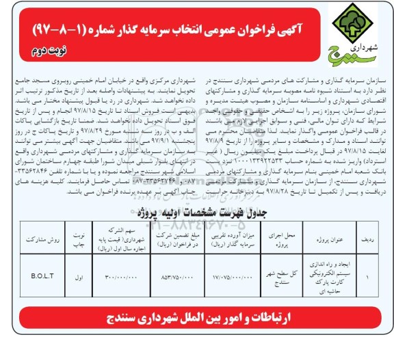 آگهی فراخوان عمومی,  فراخوان عمومی انتخاب سرمایه گذار ایجاد و راه اندازی سیستم الکترونیکی کارت - نوبت دوم 