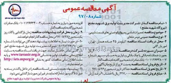 آگهی مناقصه عمومی, مناقصه تعمیرات اساسی پمپهاوولودستی های قسمت شیمی 